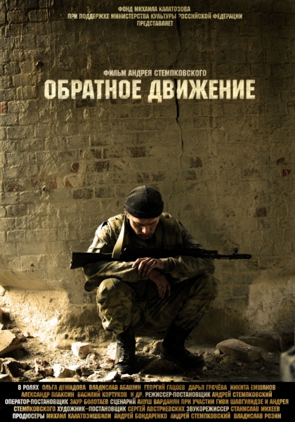 Дивитись Зворотній рух / Обратное движение (2010) DVDRip