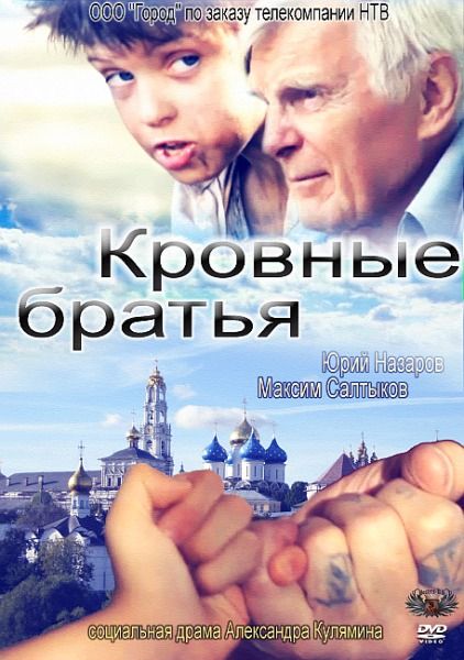 Дивитись Кровні брати / Кровные братья (2010) SATRip