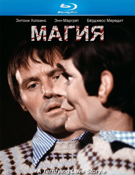 Дивитись Магія / Чаклунство / Магия / Волшебство / Магическая кукла / Magic (1978) HDRip