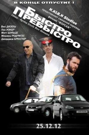 Дивитись Швидко - пришвидко / Быстро-пребыстро (2012)
