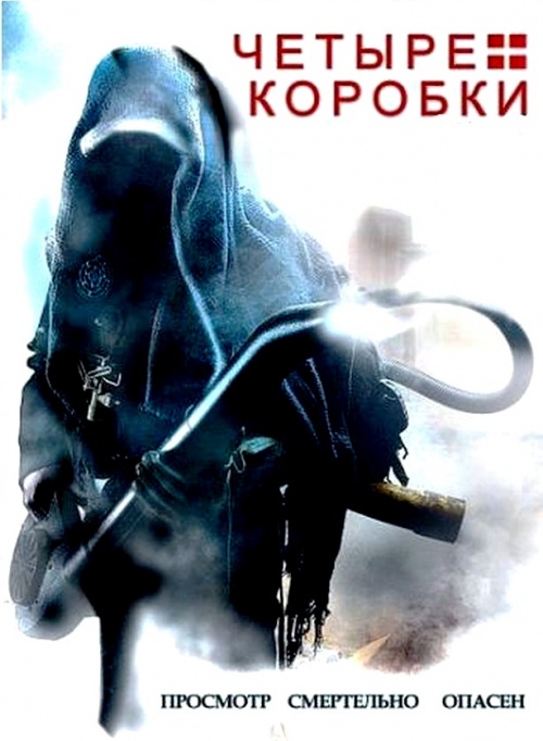 Дивитись Чотири коробки / Четыре коробки / Four Boxes (2009)