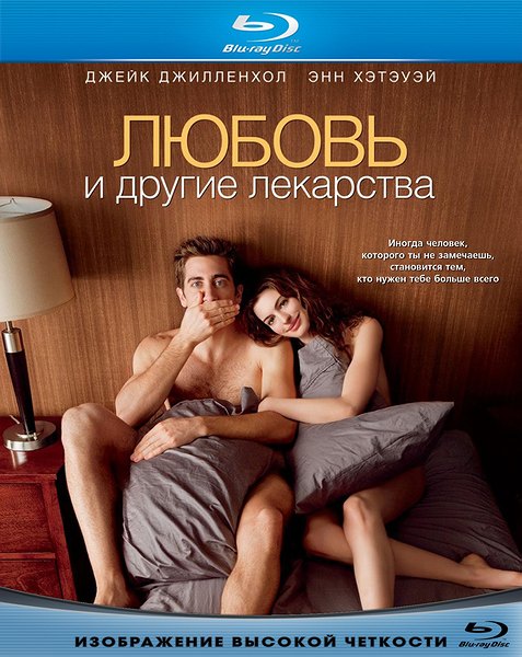 Дивитись Любов і інші ліки / Любовь и другие лекарства / Love and Other Drugs (2010) HDRip
