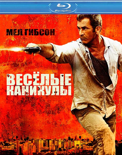 Дивитись «Веселі» канікули / «Весёлые» каникулы / Get the Gringo (2012) HDRip