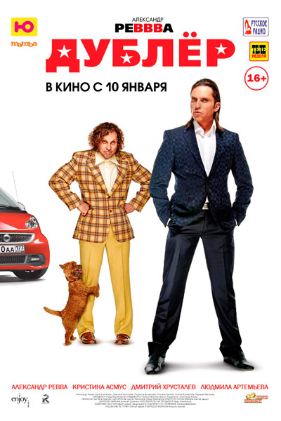 Дивитись Дублер / Дублёр (2012) CAMRip