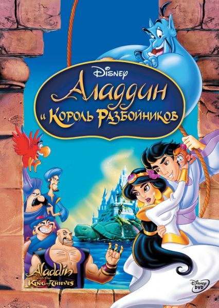 Дивитись Аладдин и Король Разбойников / Aladdin and the King of Thieves (1996) DVD5
