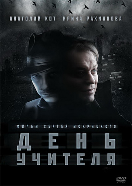 Дивитись День вчителя / День учителя (2012) DVDRip