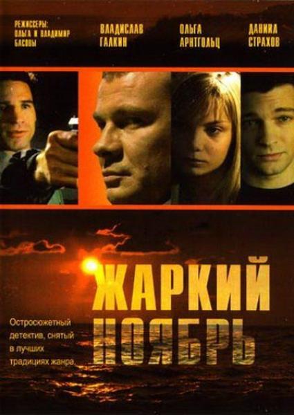 Дивитись Спекотний листопад / Жаркий ноябрь (2006) DVDRip