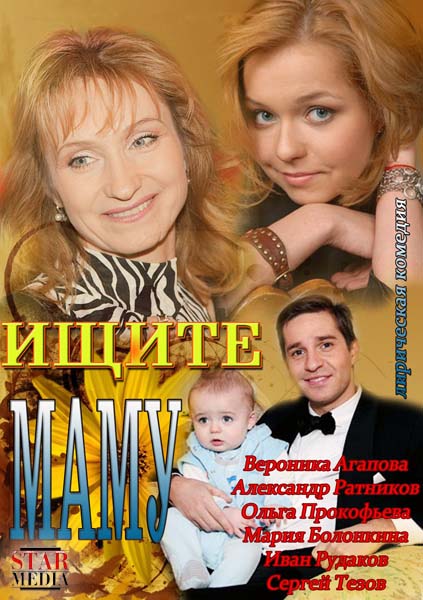 Дивитись Ищите маму (2012) SATRip