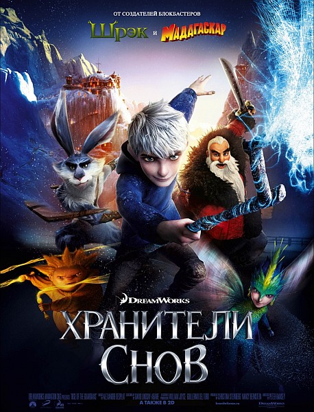 Дивитись Хранителі снів / Хранители снов / Rise of the Guardians (2012) DVDScr