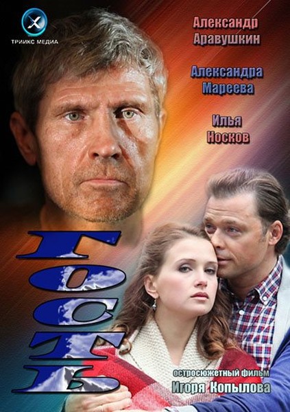 Дивитись Гість / Гость (2013) SATRip