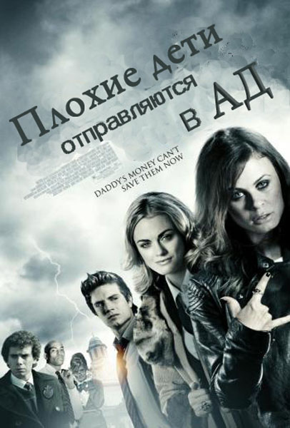 Дивитись Погані діти відправляються в пекло / Плохие дети отправляются в ад / Bad Kids Go to Hell (2012) WEB-DLRip