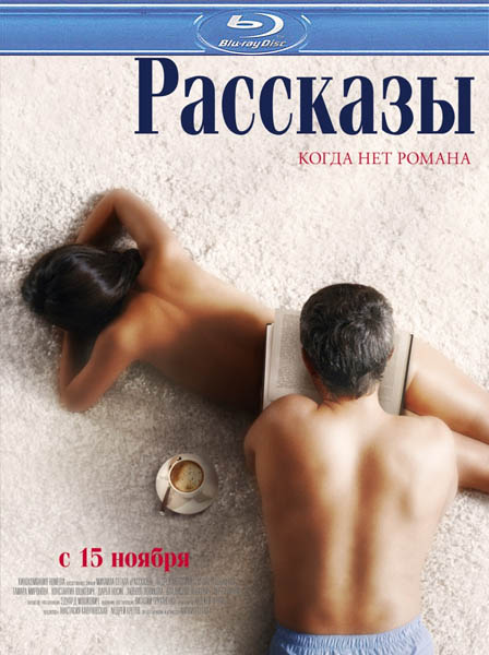 Дивитись Розповіді / Рассказы (2012) HDRip