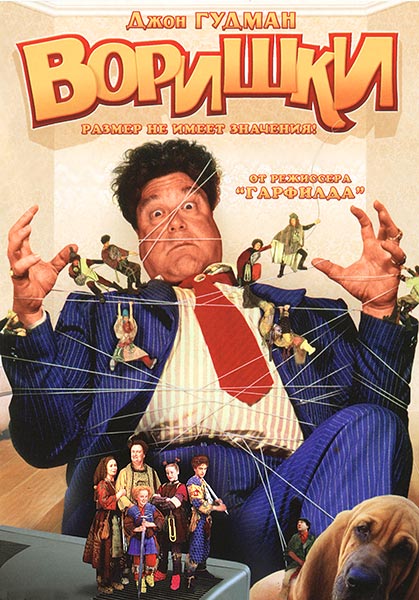 Дивитись Злодюжки / Воришки / The Borrowers (1997) HDTVRip