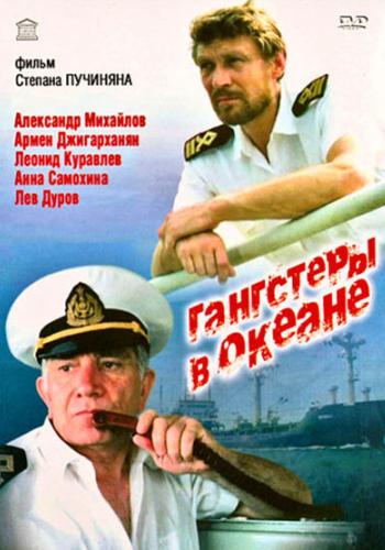 Дивитись Гангстери в океані / Гангстеры в океане (1991)