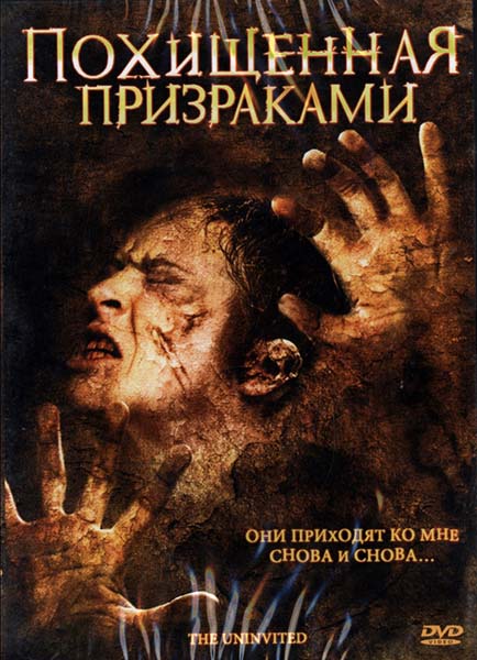 Дивитись Викрадена примарами / Похищенная призраками / The Uninvited (2008) DVDRip