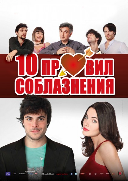 Дивитись 10 правил спокушання / 10 правил соблазнения / 10 regole per fare innamorare (2012) DVDRip