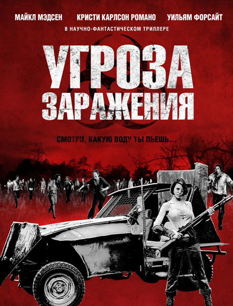 Дивитись Загроза зараження / Угроза заражения / Infected (2013) WEB-DLRip