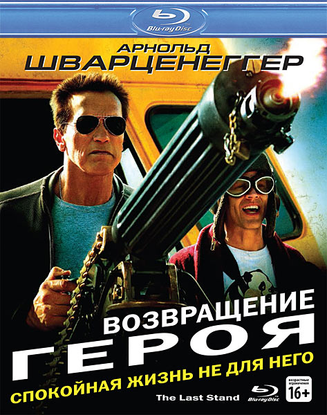 Дивитись Повернення героя / Возвращение героя / The Last Stand (2013) HDRip