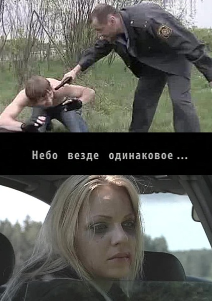 Дивитись Небо скрізь однакове / Небо везде одинаковое... (2012) SATRip