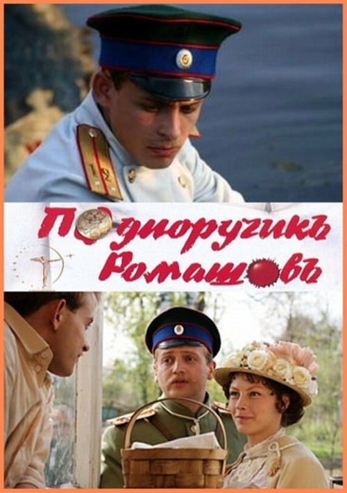 Дивитись Підпоручик Ромашов / Подпоручикъ Ромашовъ (2012)
