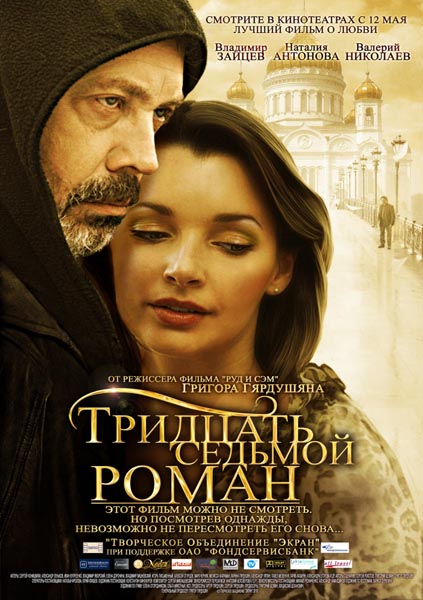 Дивитись Тридцять сьомий роман / Тридцать седьмой роман (2010) SATRip