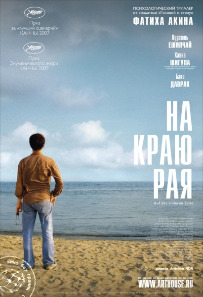 Дивитись На краю раю / На краю рая / The Edge of Heaven / Auf der anderen Seite (2007) DVDRip
