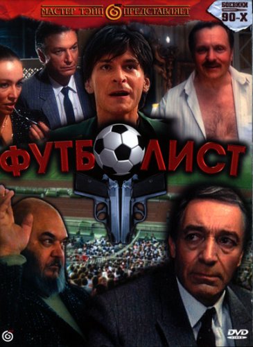 Дивитись Футболіст / Футболист (1990)