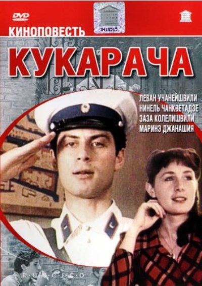 Дивитись Кукарача (1982)