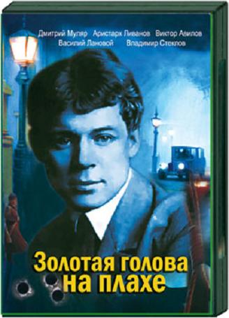 Дивитись Золота голова на пласі / Золотая голова на плахе (2004)