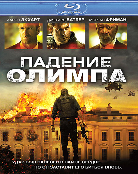 Дивитись Падіння Олімпу / Падение Олимпа / Olympus Has Fallen (2013) HDRip